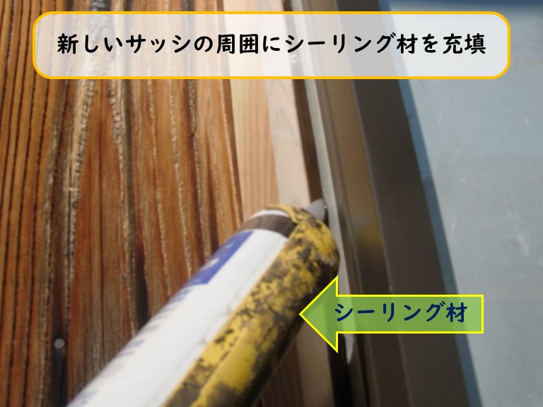 阪南市でサッシの周囲をシーリング