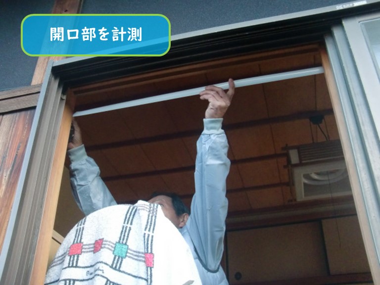 阪南市でサッシの開口部を計測