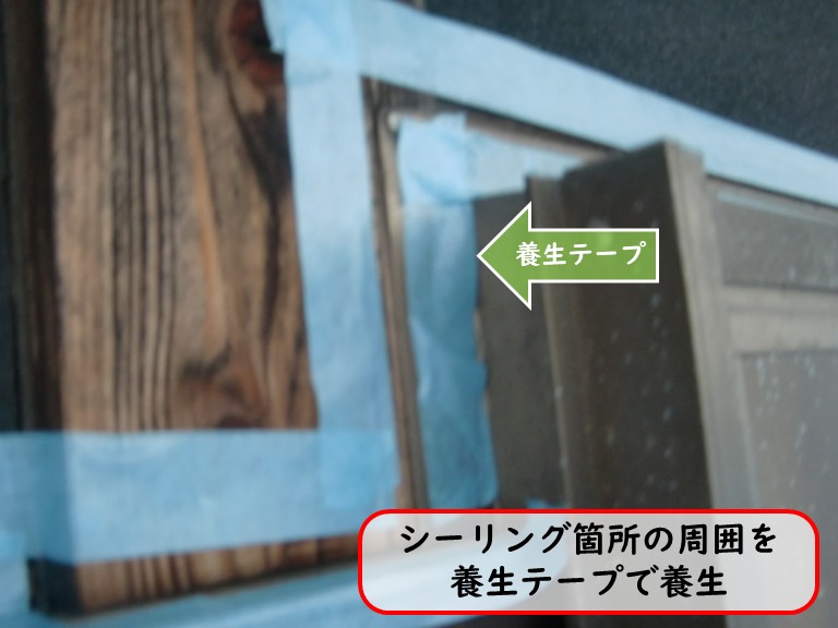 阪南市でシーリング箇所の周囲を養生