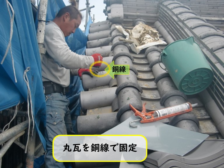 阪南市で丸瓦を銅線で固定