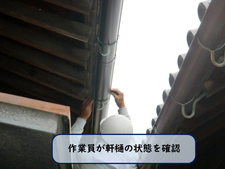 阪南市で作業員が軒樋の状態を確認