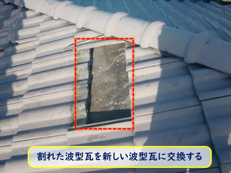 阪南市で割れた波型瓦を新しい波型瓦に交換する