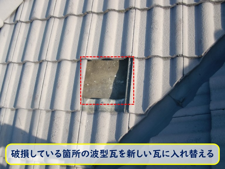 阪南市で割れた波型瓦を新しい瓦に交換する