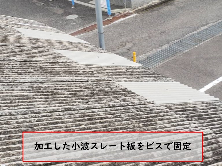 阪南市で加工した小波スレート板をビスで固定