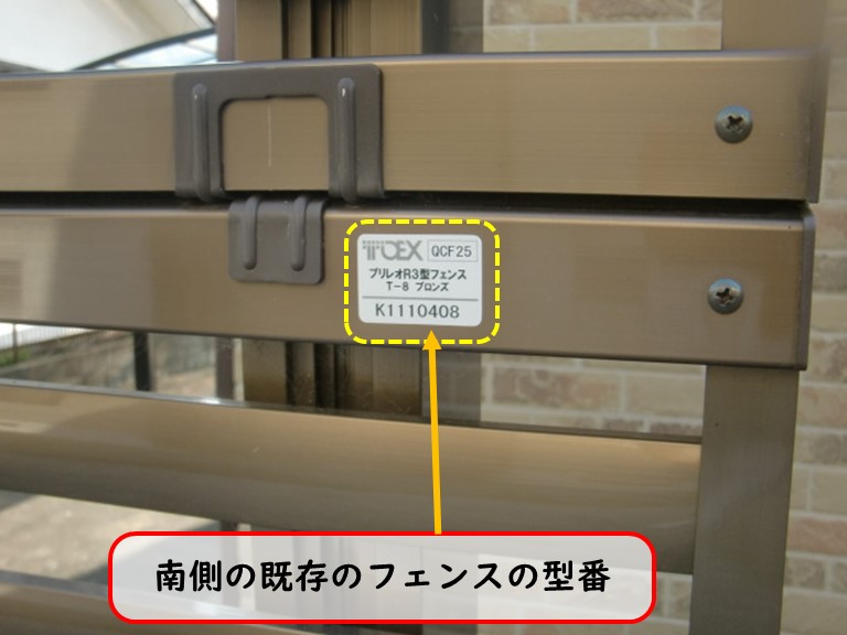 阪南市で南側の既存のフェンスの型番