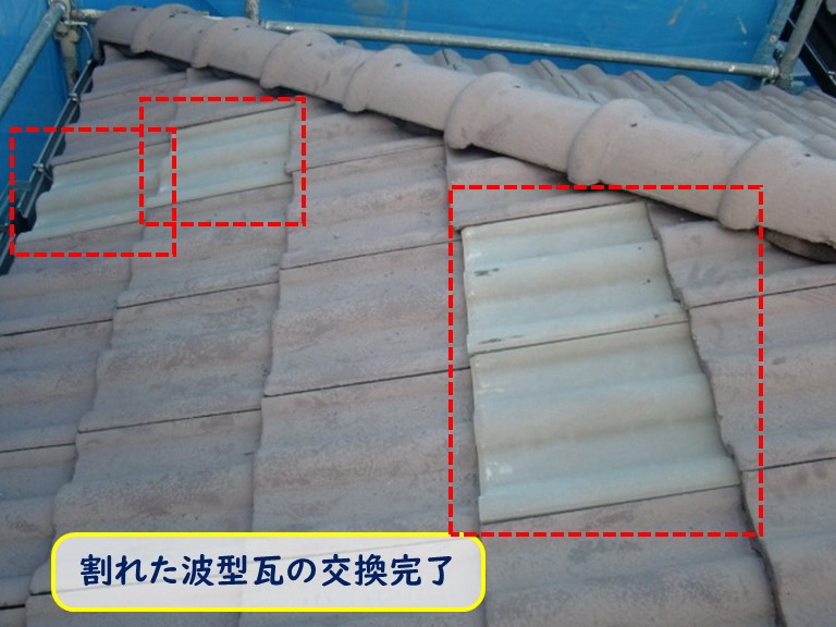 阪南市で台風被害で割れた波型瓦の交換完了