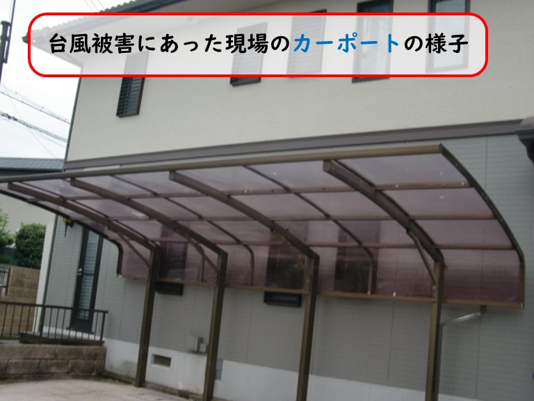 阪南市で台風被害にあった現場のカーポートの様子