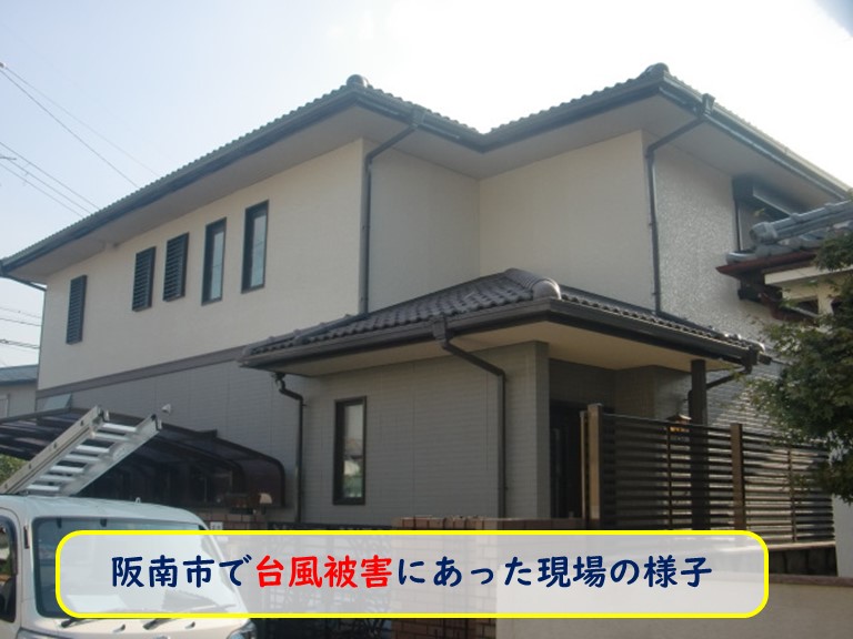 阪南市で台風被害にあった現場の様子