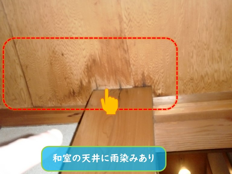 阪南市で和室の天井に雨染みあり