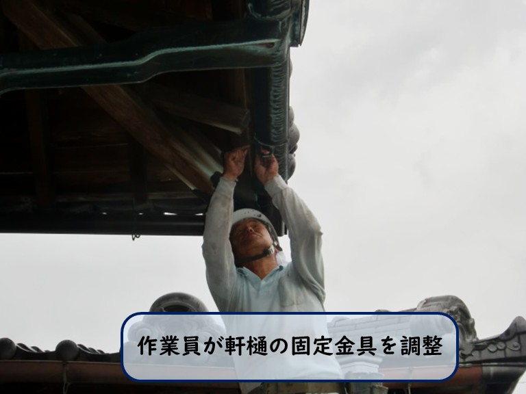 阪南市で固定金具を調整