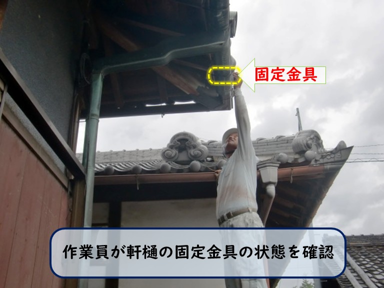 阪南市で固定金具確認