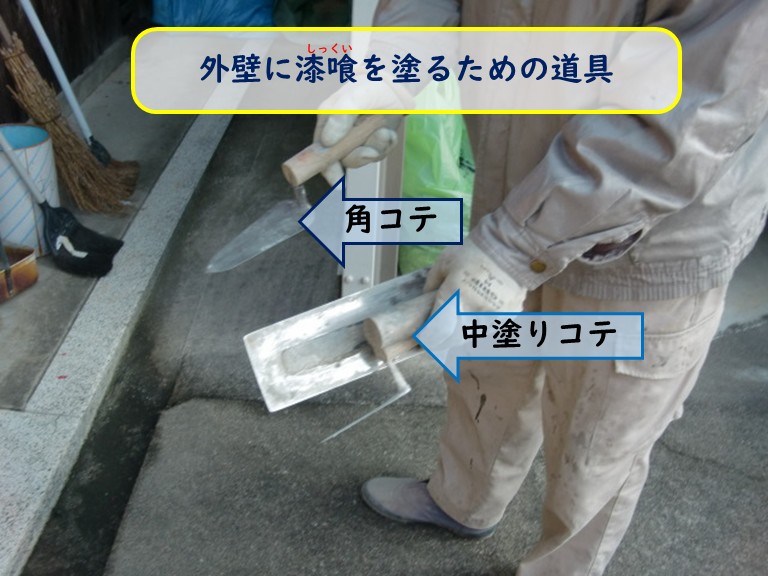 阪南市で外壁に漆喰を塗るための道具