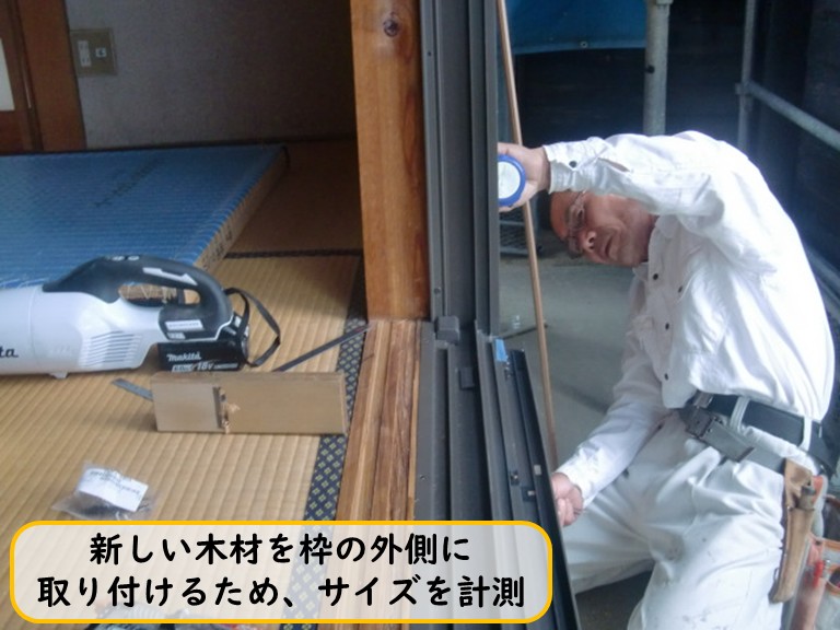 阪南市で外壁の木材の長さを計測