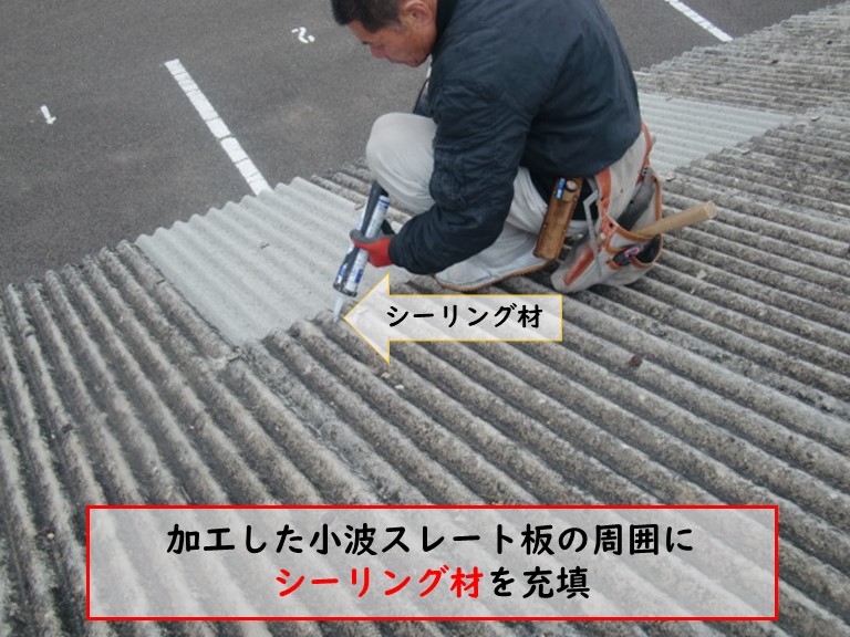 阪南市で小波スレートの周囲をシーリング