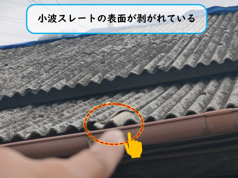 阪南市で小波スレートの表面が剥がれている