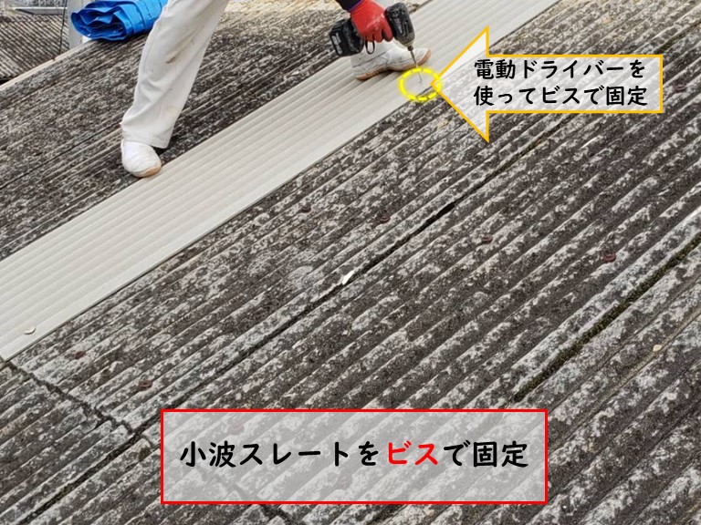 阪南市で小波スレートをビスで固定