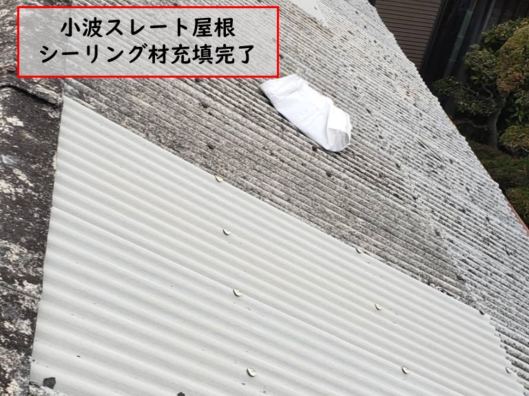 阪南市で小波スレート屋根シーリング材充填完了