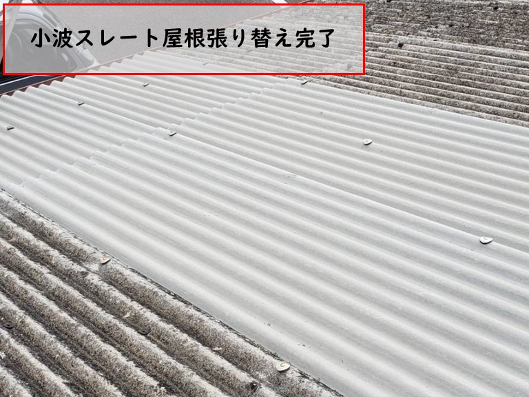 阪南市で小波スレート屋根張り替え完了