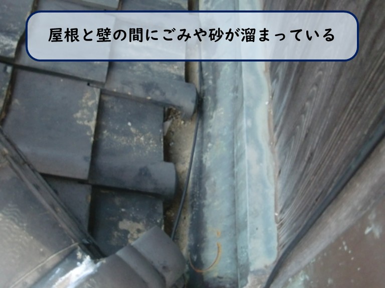 阪南市で屋根と壁の間にごみや砂が溜まる
