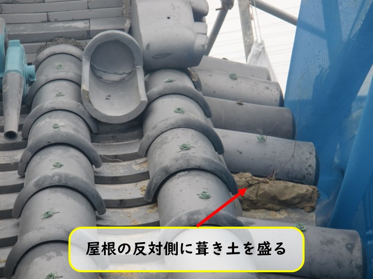阪南市で屋根の反対側に葺き土を盛る