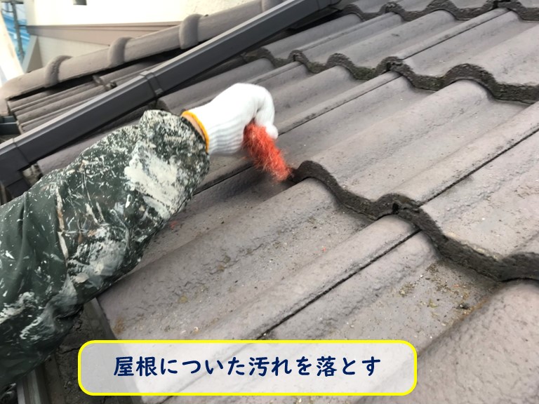 阪南市で屋根塗装前に屋根の汚れを落とす