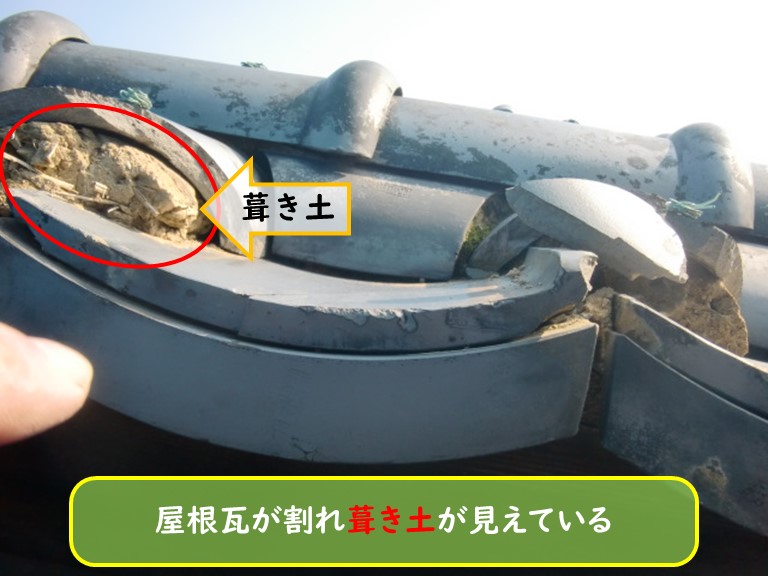 阪南市で屋根瓦が割れ葺き土が見えている