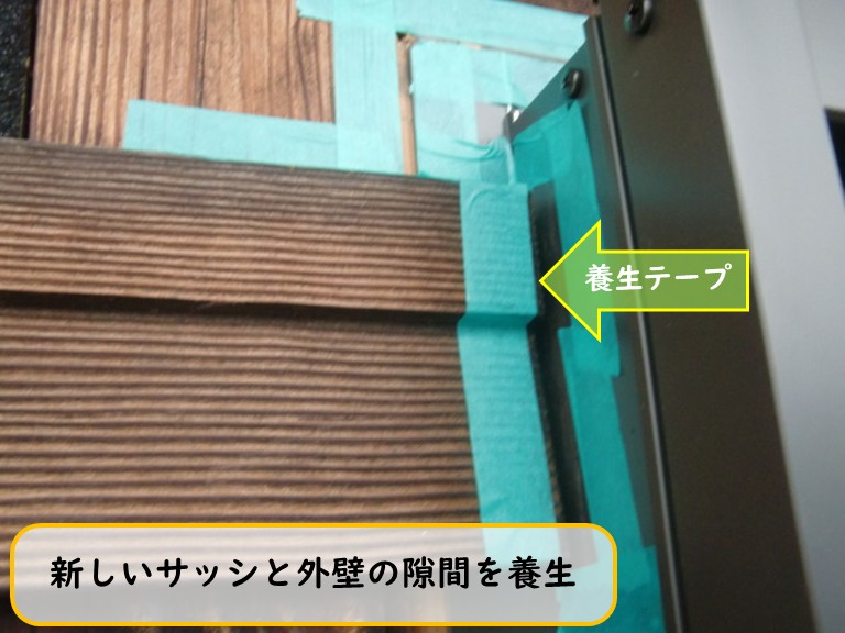 阪南市で新しいサッシと外壁の隙間を養生