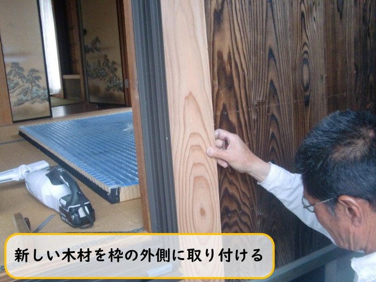 阪南市で新しい木材を枠の外側に取り付ける