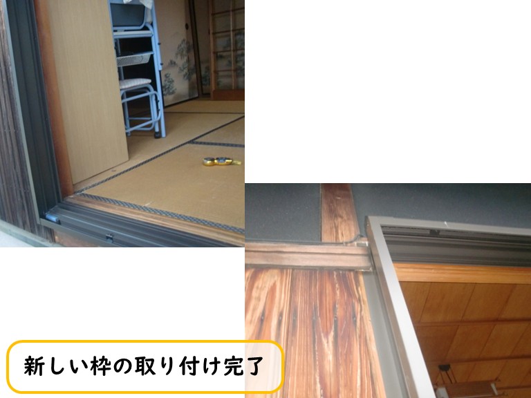阪南市で新しい枠の取り付け完了