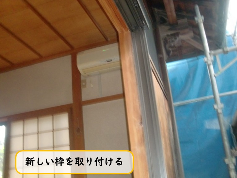 阪南市で新しい枠を取り付ける