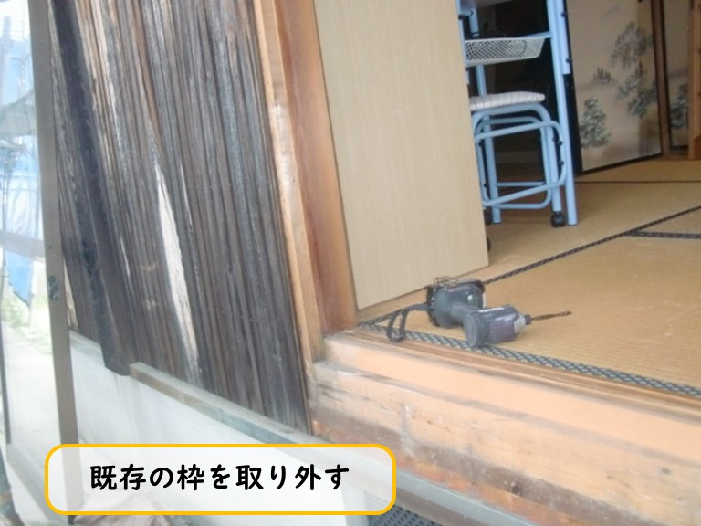 阪南市で既存の枠を取り外す