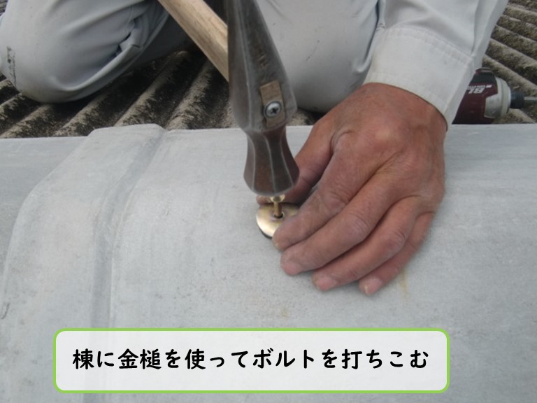 阪南市で棟に金槌を使ってボルトを打ち込む