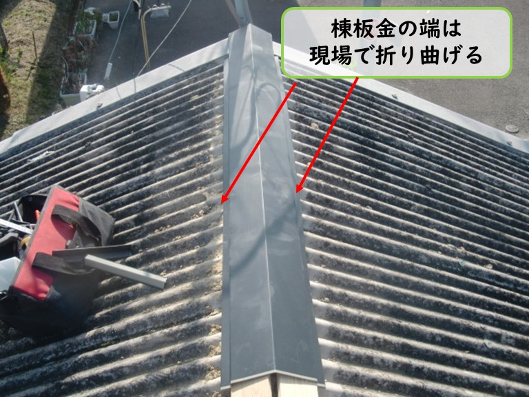 阪南市で棟板金の端は現場で加工