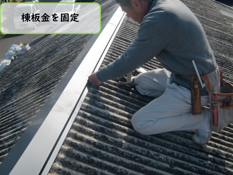 阪南市で棟板金を固定