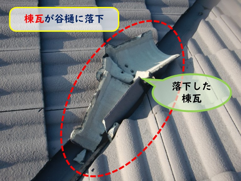阪南市で棟瓦が谷樋に落下