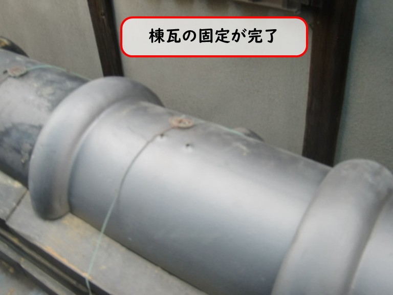 阪南市で棟瓦の固定完了