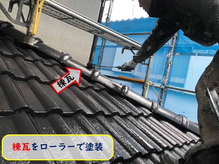 阪南市で棟瓦をローラーで塗装