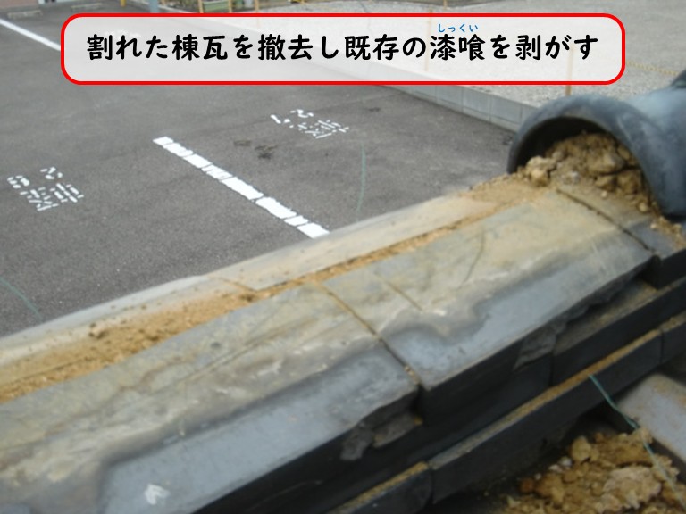 阪南市で棟瓦を撤去して漆喰を剥がす