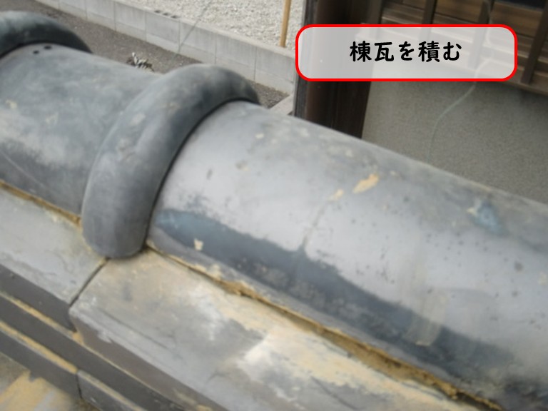 阪南市で棟瓦を積む