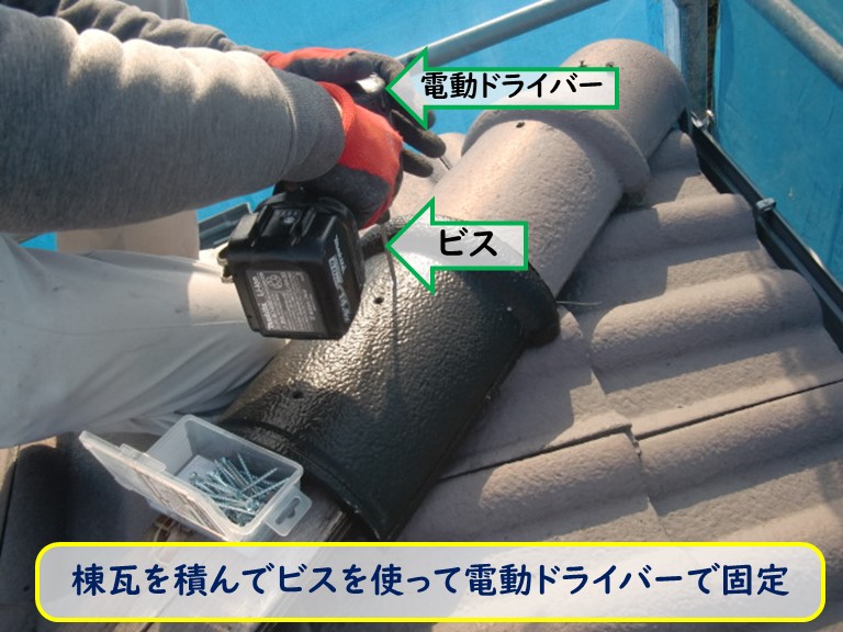 阪南市で棟瓦を積んでビスを使って電動ドライバーで固定