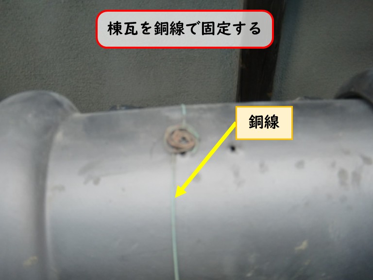 阪南市で棟瓦を銅線で固定