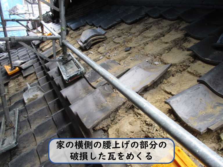 阪南市で横の腰上げの破損した瓦をめくる