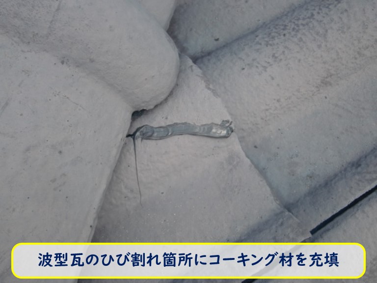 阪南市で波型瓦のひび割れ箇所にコーキング材を充填