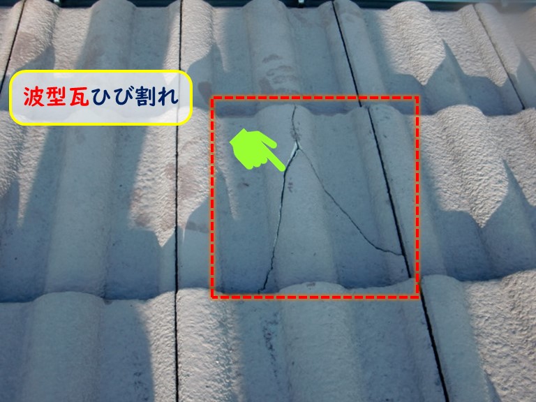 阪南市で波型瓦ひび割れ