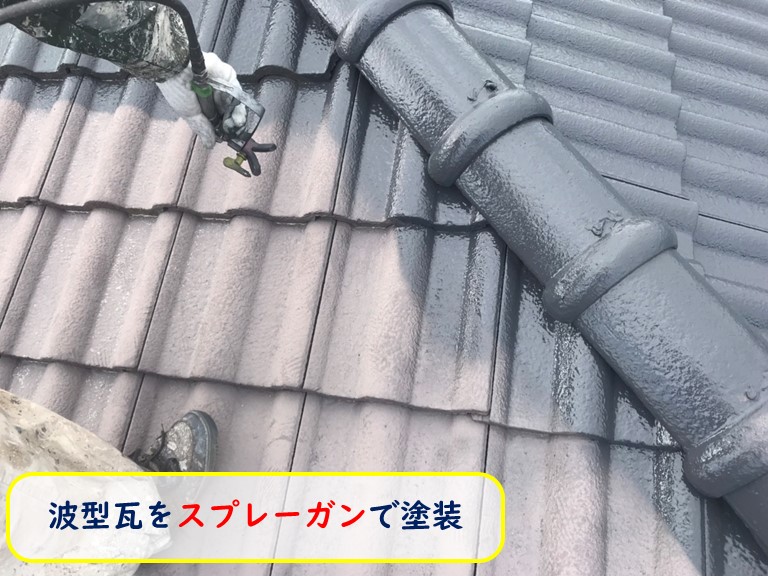 阪南市で波型瓦をスプレーガンで塗装
