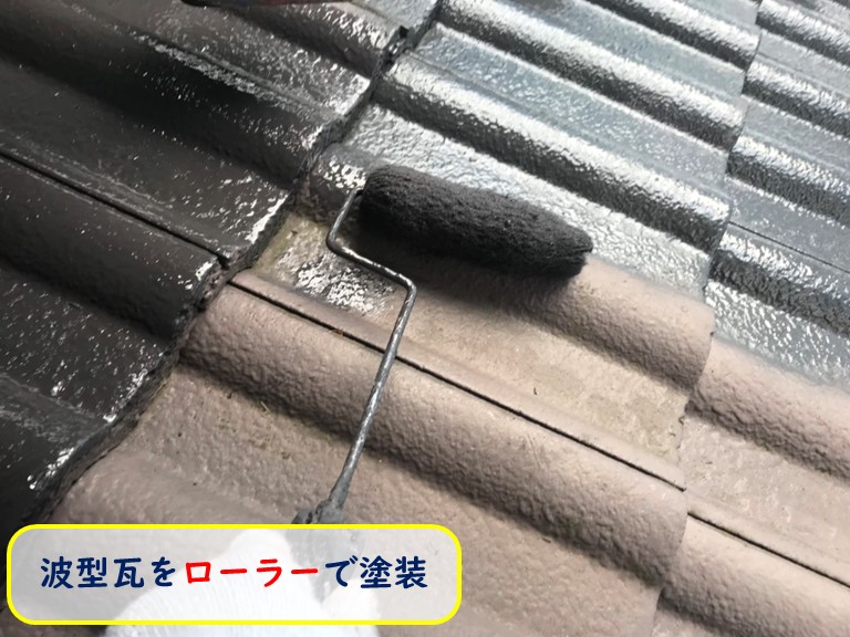 阪南市で波型瓦をローラーで塗装