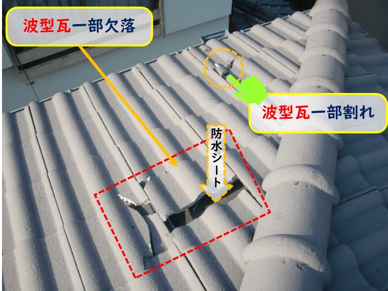 阪南市で波型瓦一部欠落割れ