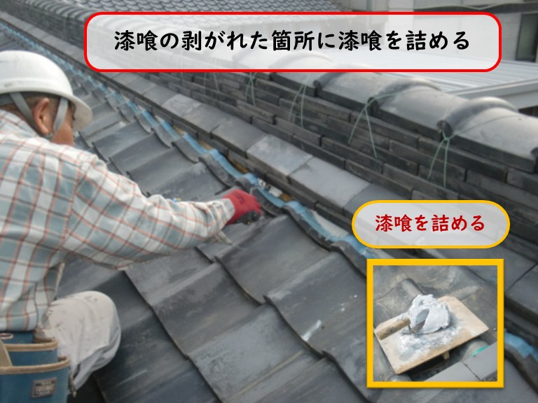 阪南市で漆喰の剥がれた箇所に漆喰を詰める