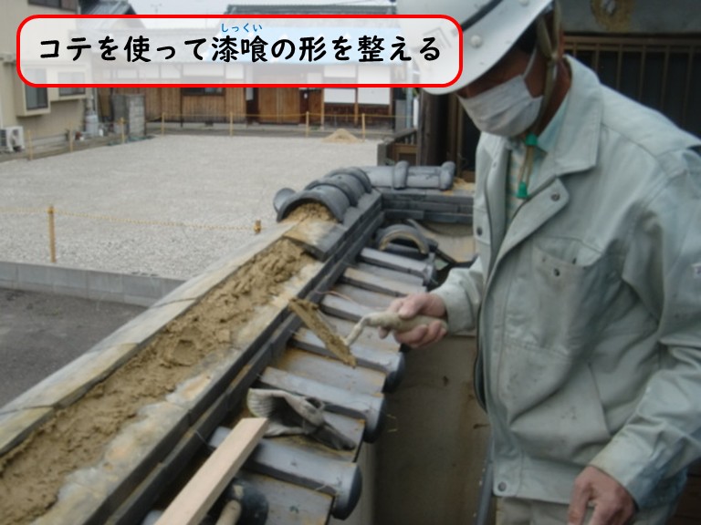 阪南市で漆喰の形を整える