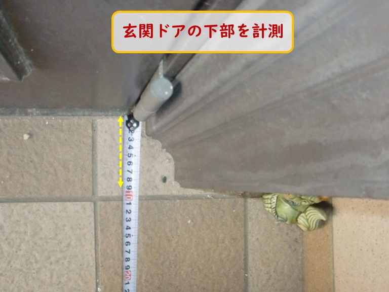 阪南市で玄関ドアの下部を計測